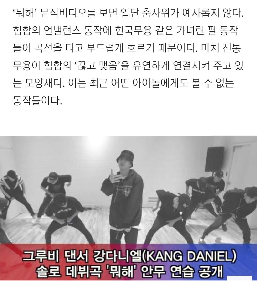 sangjin66877110's tweet photo. "강다니엘"에 거는 기대
전문가분들의 평가 정말 감사하다
========
과거의 인기와 영광에 연연하여 사로잡히면 미래는 발전이없다
강다니엘은 위험부담을 안고도 늘 음악적 고민과 새로운시도를 한다
그게 바로 강다니엘의 진가이자 우리가  기대하는 이유이기도 하다
#강다니엘 #KANGDANIEL #뭐해 https://t.co/IA9x8L1A6b