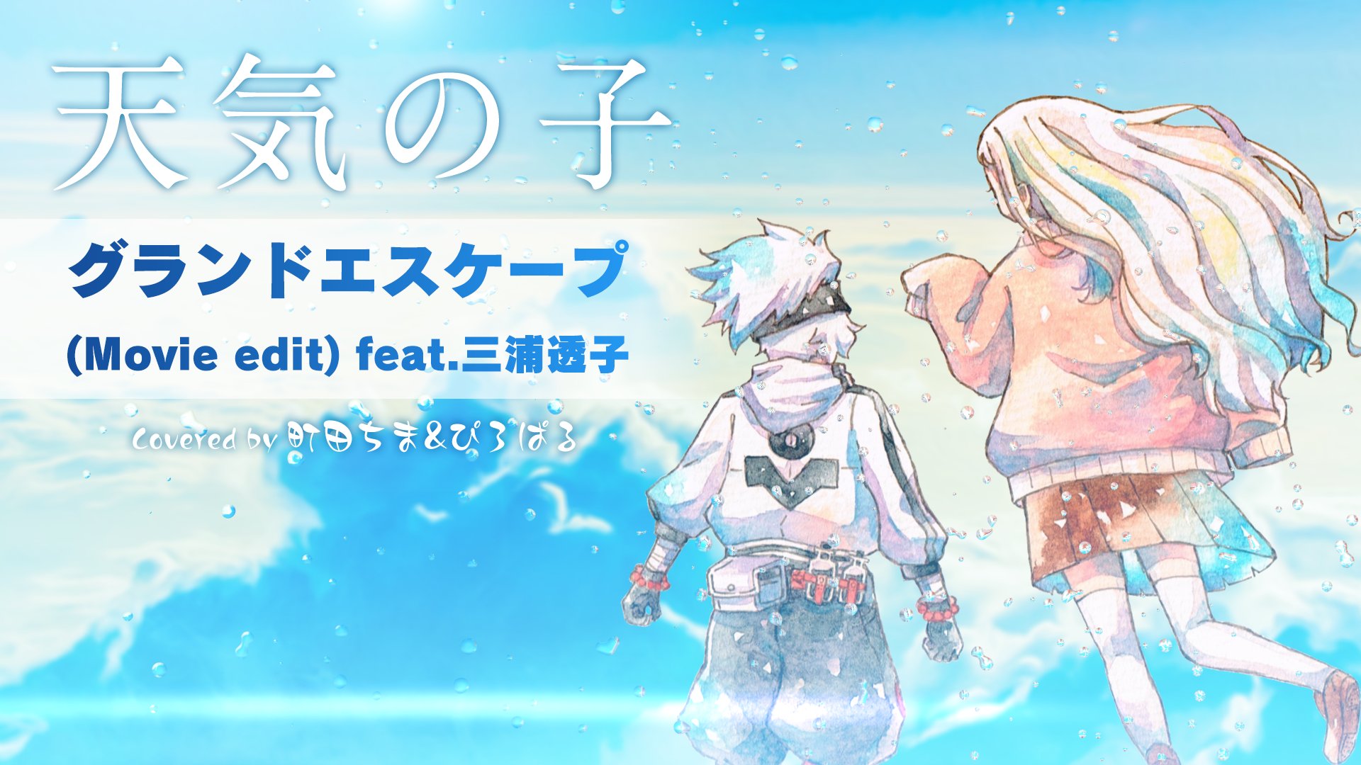 天気の子 グランドエスケープ オルゴール 動作確認済 グランド