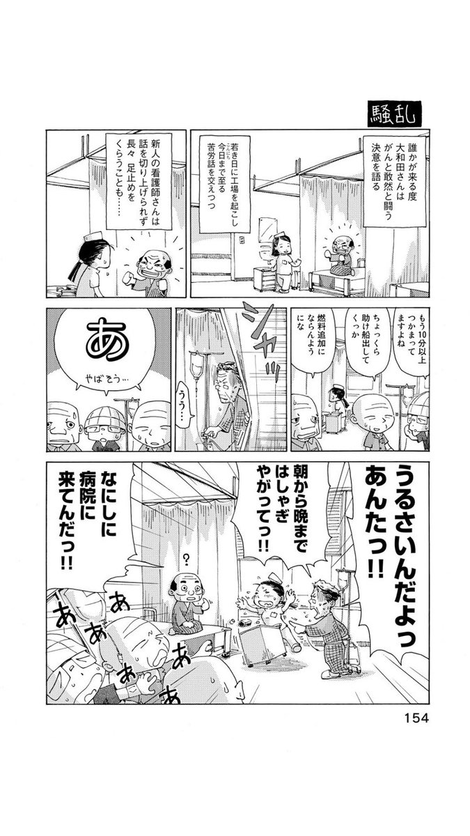 『さよならタマちゃん』第18話-1

見知らぬ人同士が治療のため、一時的に生活を共にする場が入院病棟。

いろんな人がいて当たり前。
気楽にね。 