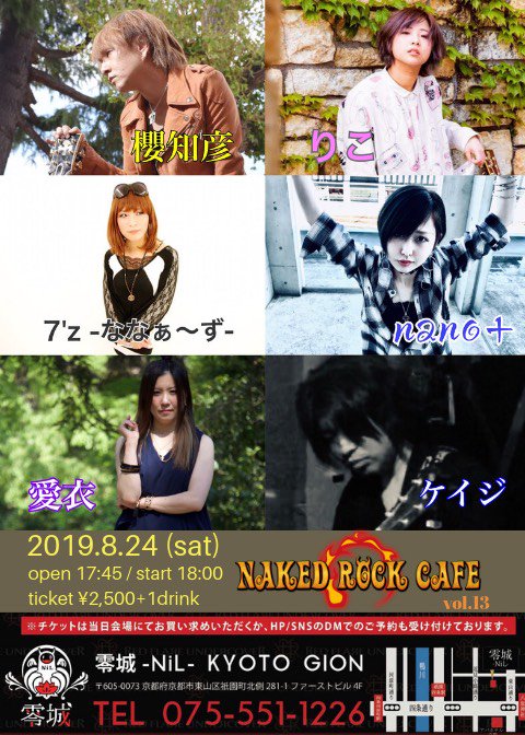 sebangou7_nana_'s tweet photo. 【7'z -ななぁ～ず-出演情報】
2019年8月24日(土)
『NAKED ROCK CAFE vol.13』

at 零城 -NiL- Rockcafe &amp; Livehouse 
(京都・祇園)

OPEN 17:45 / START 18:30

#女装 #男の娘 #女装男子 #女装子 #偽娘 #零城 #NiL #京都市  #祇園 #祇園四条 #河原町 #そうだ京都行こう #京都 #kyoto https://t.co/lmSniVpibd