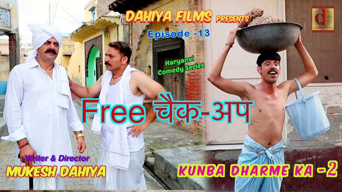 df_dahiya's tweet photo. राम - राम जी🙏
#Comedy Series #कुणबा धर्मे का …..Season-2 का नया एपिसोड आ गया है “ Free चैक अप  ”😉 ल्यो जी देखो  👍 अर बताणा ज़रूर  किसा अक लाग्या  ||
Like/ Share/ Comment ज़रूर करना दोस्तों । Keep Supporting Frnds ….😍😘😘
Link : https://t.co/a00b3QQ7FA
Episode 13 Free चैक अप https://t.co/62KfN4fUe4