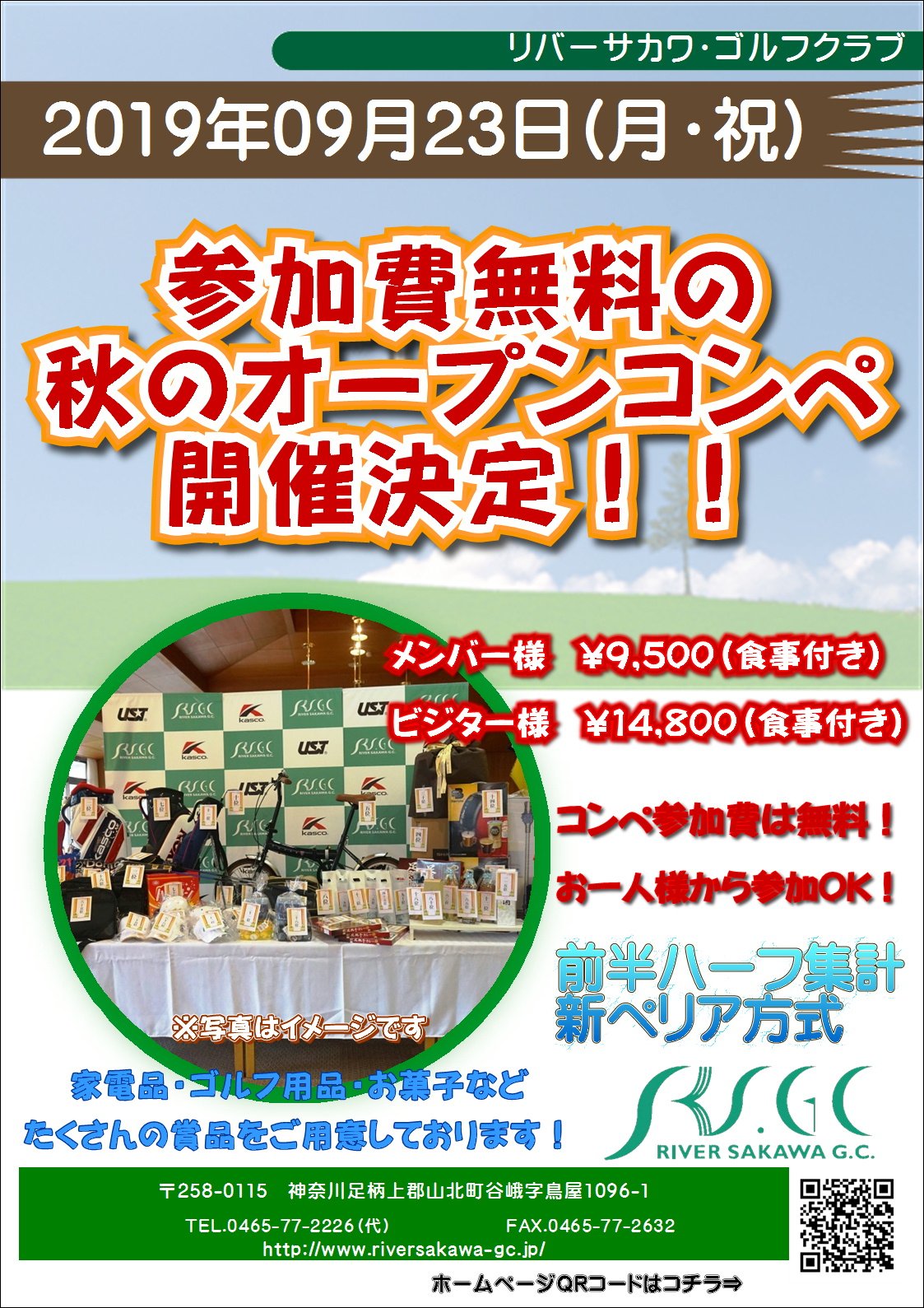 リバーサカワ ゴルフクラブ 19年9月23日 月 祝 秋分の日にオープンコンペを開催します 前半ハーフ集計 新ペリア方式 お一人様の組合せでのご参加も大歓迎です リバーサカワ秋のオープンコンペ 皆様のご参加を心よりお待ちしております