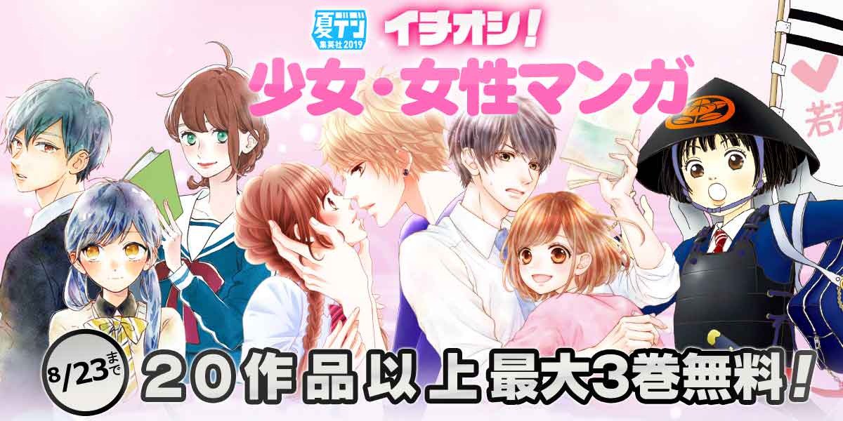 ジャンプbookストア 夏デジ 集英社19 開催 アシガール 1 2巻 椿町ロンリープラネット 1 2巻 素敵な彼氏 1 2巻 恋を知らない僕たちは 1巻 など 少女 女性マンガが２０作品以上最大３巻まで無料中 詳しくはコチラから