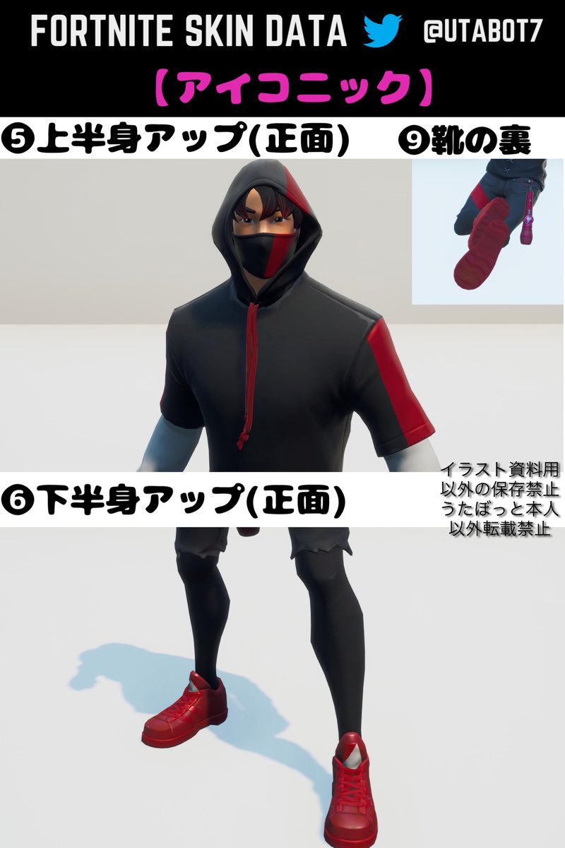 うたぼっと Twitter પર Fortnite Skin Data Vol 86 アイコニック Ikonをモチーフにした大人気 アイコニック シナリオも踊れる赤 黒のフードイケメン 資料用保存ok 転載禁止 資料用以外の保存禁止 フォートナイト Fortniteskindata アイコニック