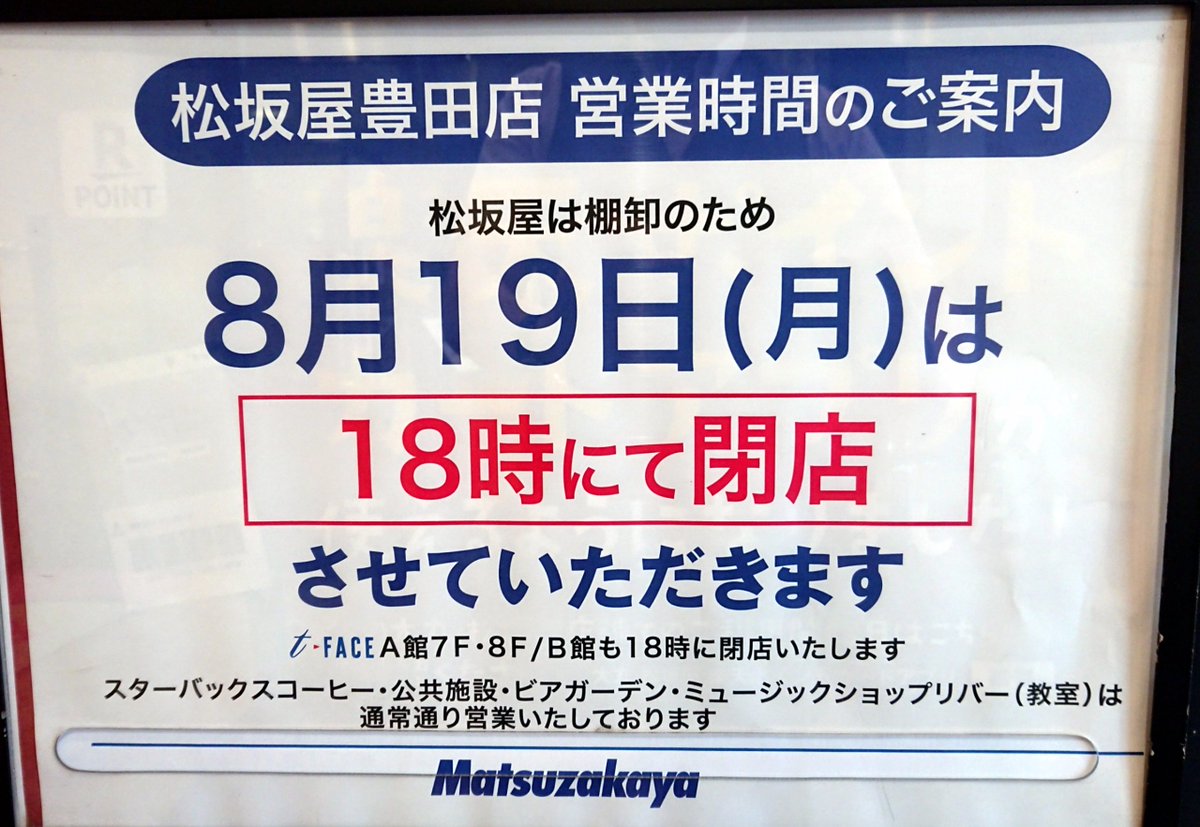 松坂屋豊田店 公式 ご案内 8 19 月 は棚卸のため 松坂屋豊田店 は全館18 00にて閉店させていただきます スターバックスコーヒーは通常営業 どうぞご了承くださいませ なお T Face A館 b館 も18 00閉店となります 公共施設 松坂屋豊田店 公式 ご案内 8 19 月 は棚卸のため 松坂屋豊田店 は全館18 00にて閉店させていただきます スターバックスコーヒーは通常営業 どうぞご了承くださいませ なお T Face A館 b館 も18 00閉店となります 公共施設