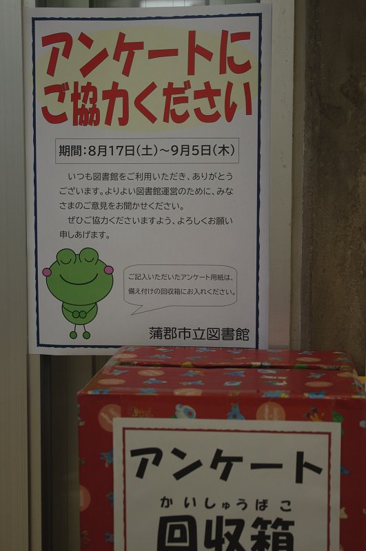 蒲郡市立図書館 ブックパートナー Twitter પર 蒲郡市立図書館です 利用者アンケートを実施中です よりよい図書館運営のために ぜひご協力をお願いいたします 蒲郡 図書館 アンケート ご意見 回収ボックスへ入れてください