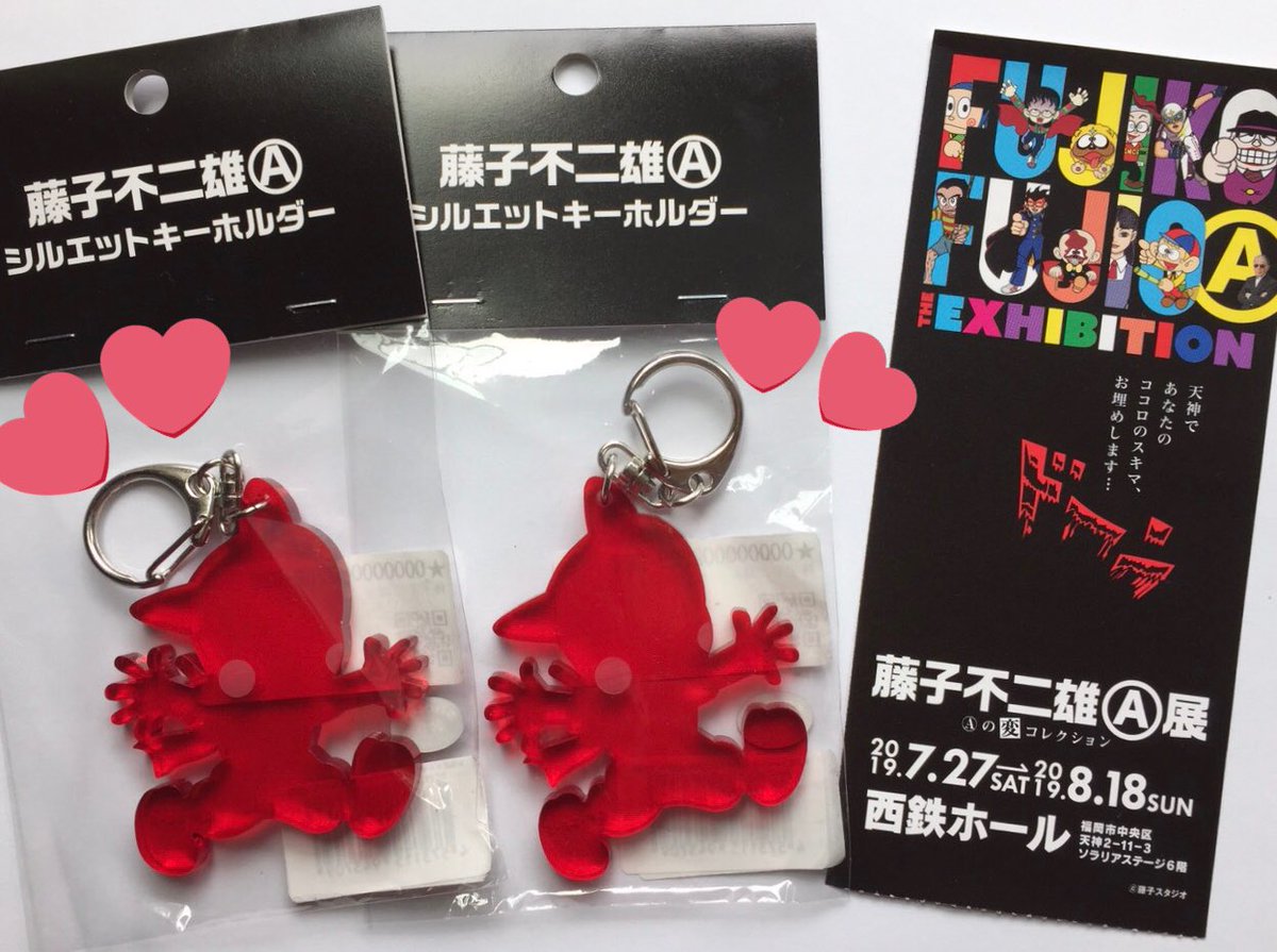 日向ゆきこ No Twitter 弟も 藤子不二雄 展 に行って来たって連絡くれた 福岡で開催して頂けて 本当に嬉しい 父と母への お土産は シンゾウキーホルダーだって ナイスチョイス 可愛い ほっぺ可愛い 忍者ハットリくん 藤子a展 変コレ 日向ゆきこ No Twitter 弟も 藤子不二雄 展 に行って来たって連絡くれた 福岡で開催して頂けて 本当に嬉しい 父と母への お土産は シンゾウキーホルダーだって ナイスチョイス 可愛い ほっぺ可愛い 忍者ハットリくん 藤子a展 変コレ