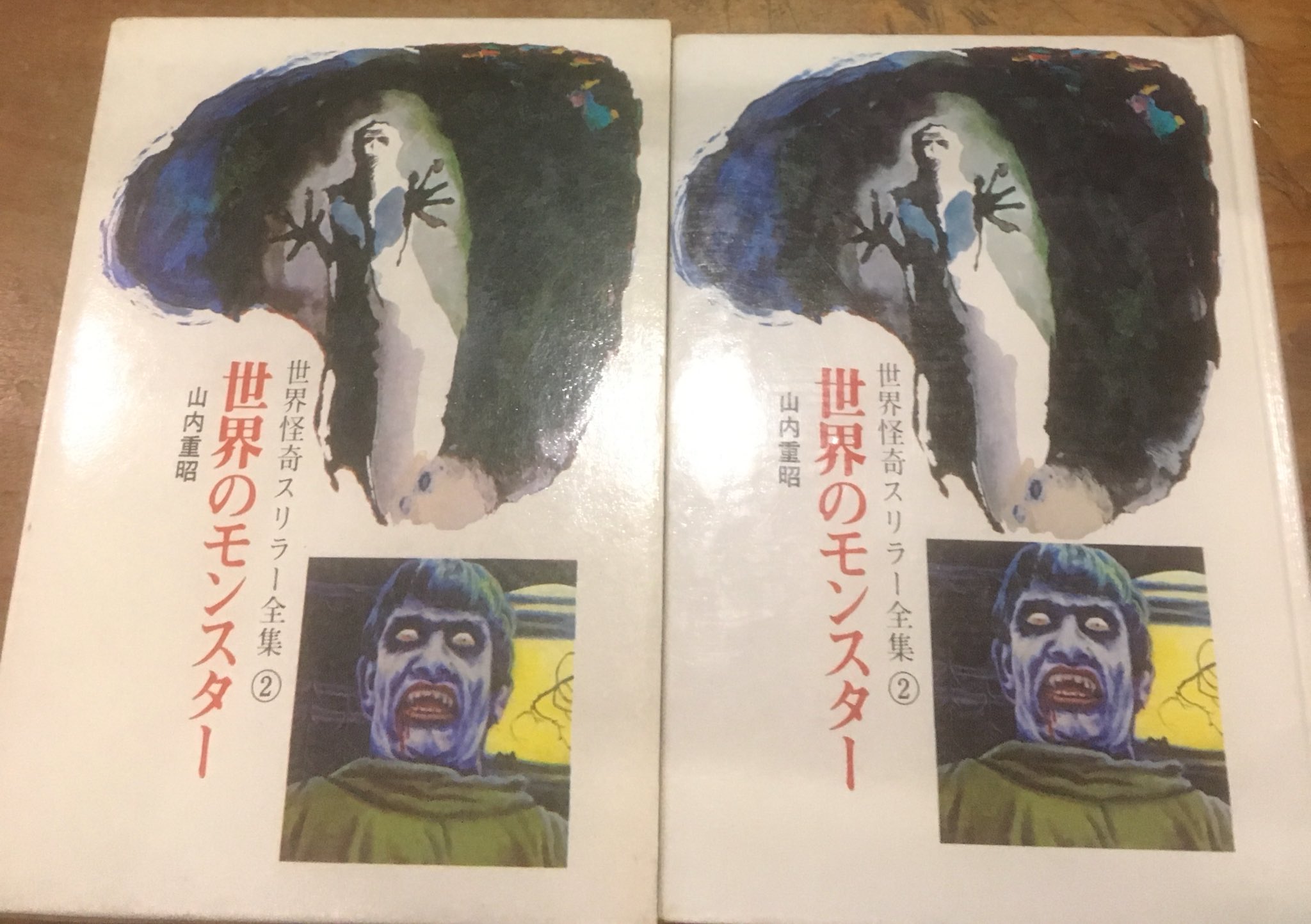 世界怪奇スリラー全集 (2)世界のモンスター | 山内 重昭 |本