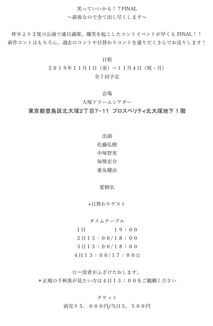 De Light 公式 笑っていいかも Final 日程 ２０１９年１１月１日 １１月４日 会場 大塚ドリームシアター 出演 佐藤弘樹 中塚智実 毎熊宏介 重友健治 夏樹弘 日替わりゲスト チケット 前売り５ ０００円 当日５ ５００円 別途当日１ドリンク