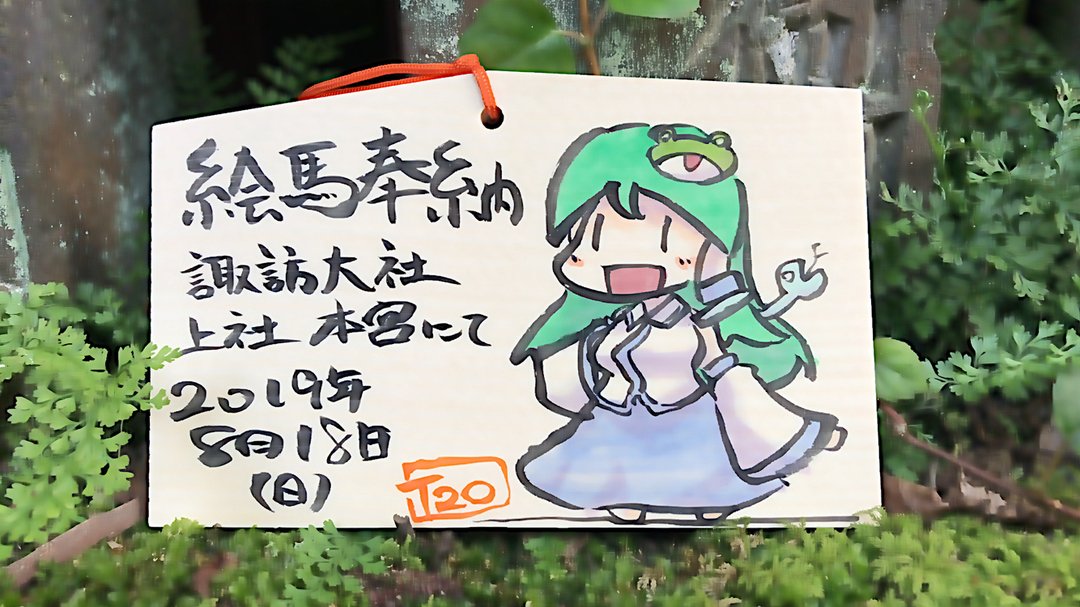 T2o 諏訪大社上社本宮さまにて絵馬奉納 T Co Chuhdupkfc T Co Tgtosedolc Twitter T2o 諏訪大社上社本宮さまにて絵馬奉納 T Co Chuhdupkfc T Co Tgtosedolc Twitter