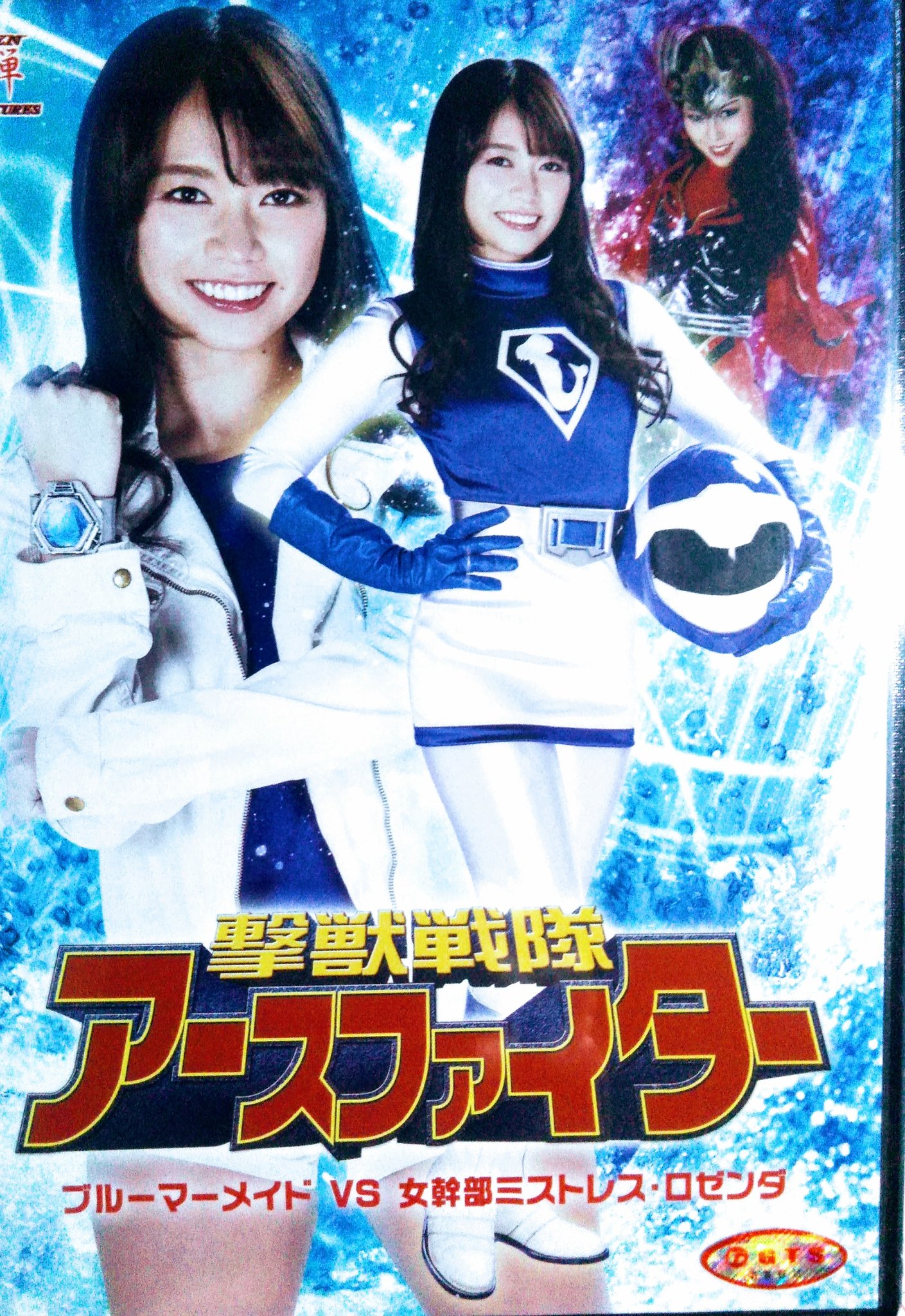 撃獣戦隊アースファイター DVD 3本セット