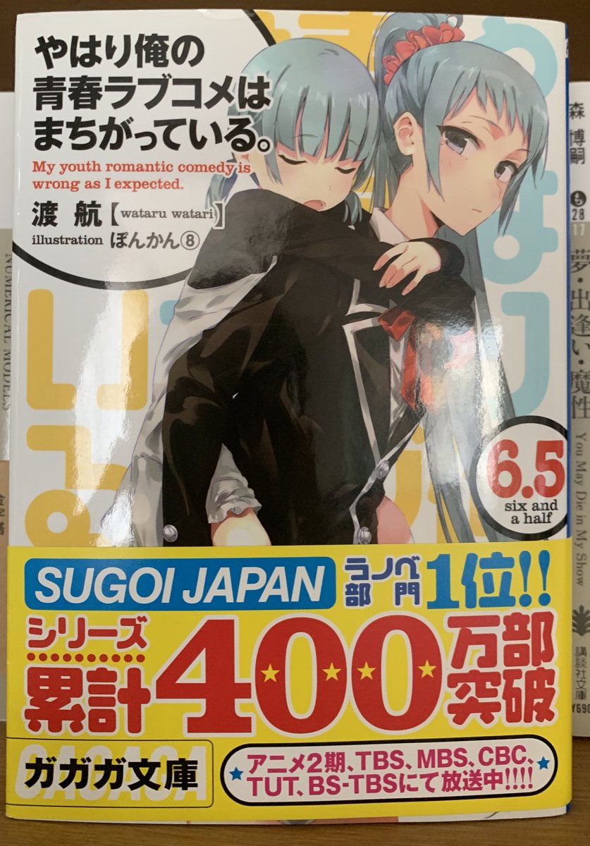 ほたる 読む 渡航 やはり俺の青春ラブコメはまちがっている 6 5 再読 普通のお助け部と変わらない仕事をしてた こうして祭りのあとの祭りが終わり すべては後の祭り 取り返しのつかないこともある だが 泣いてもわらっても日々は続くし 高校