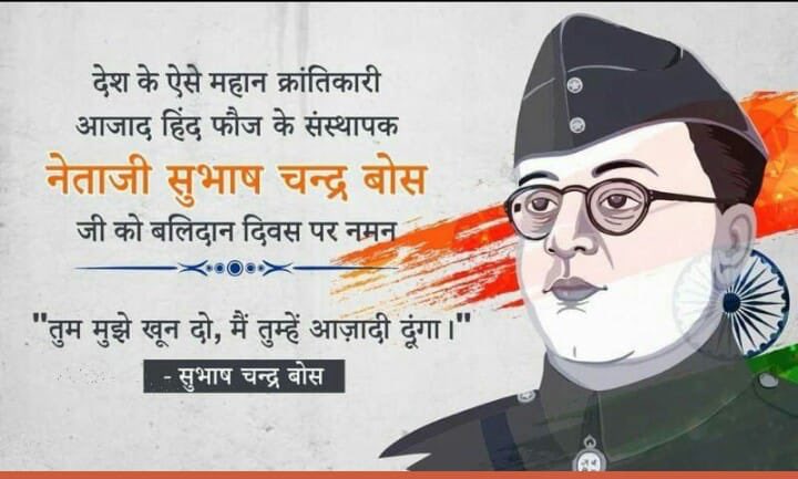 bhikhubhaidbjp's tweet photo. तुम मुझे खून दो, मैं तुम्‍हें आजादी दूँगा 
आज़ाद हिन्द फोज की रचना करनेवाले और जय हिंद का नारा देकर देशमें आज़ादी की अलख जगाने वाले
 माँ भारती के वीर सपूत, 
भारतीय स्वतंत्रता संग्राम के महानायक नेताजी सुभाषचंद्र बोस जी की पुण्यतिथि पर उन्हें  कोटी-कोटी नमन ।  🙏🏻 https://t.co/Z7EDSsPObW