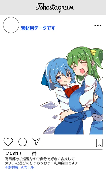 この二人なら、どこでも映え!

素材もあるよ!ご利用はご自由に～♪ 