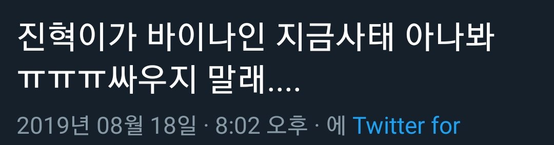 1996_6_8's tweet photo. 우리 싸우지말자... https://t.co/yWS1ex3s1e
