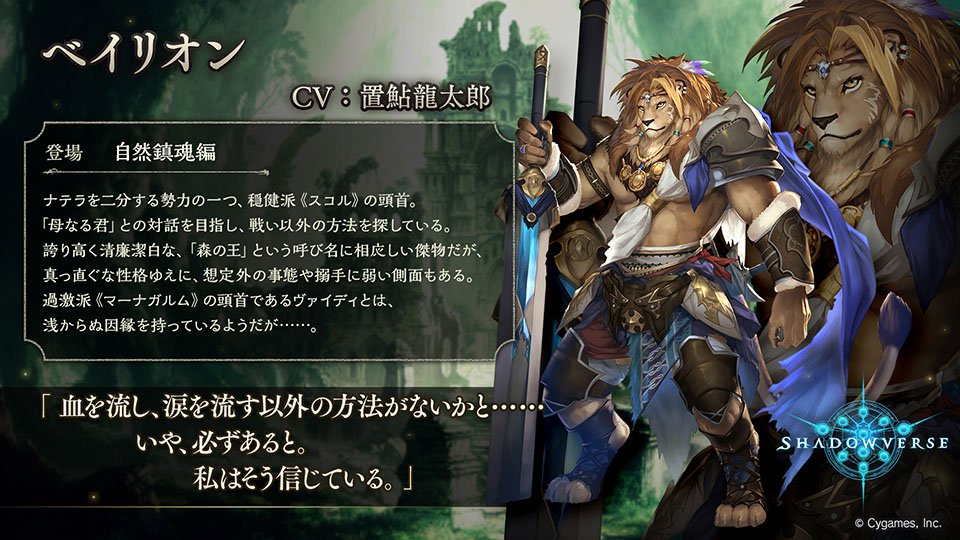 Shadowverse公式アカウント Twitterissa メインストーリーキャラクター紹介 メインストーリー 自然鎮魂編 に登場するキャラクターをご紹介 ナテラを二分する 穏健派 スコル の党首にして森の王 ベイリオン Cv 置鮎龍太郎 です シャドウバース