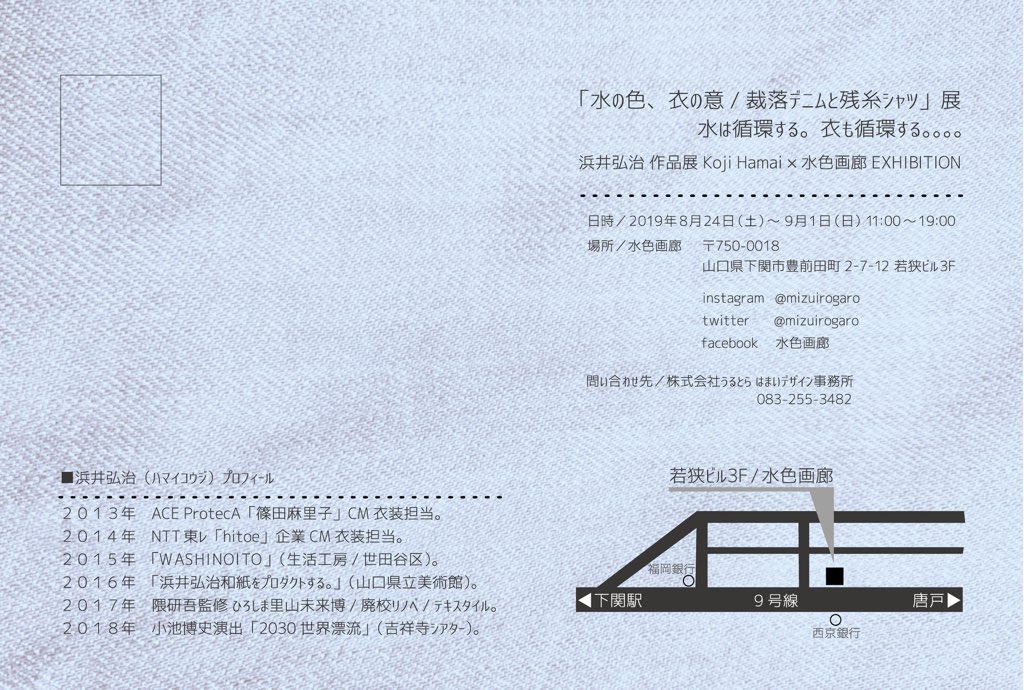 水色画廊 水の色 衣の意 裁落デニムと残糸シャツ展 8 24 土 9 1 日 11 00 19 00 水色画廊 下関市豊前田町 にて開催 浜井弘治展 裁落ジーンズ 裁落 残糸シャツ 残糸