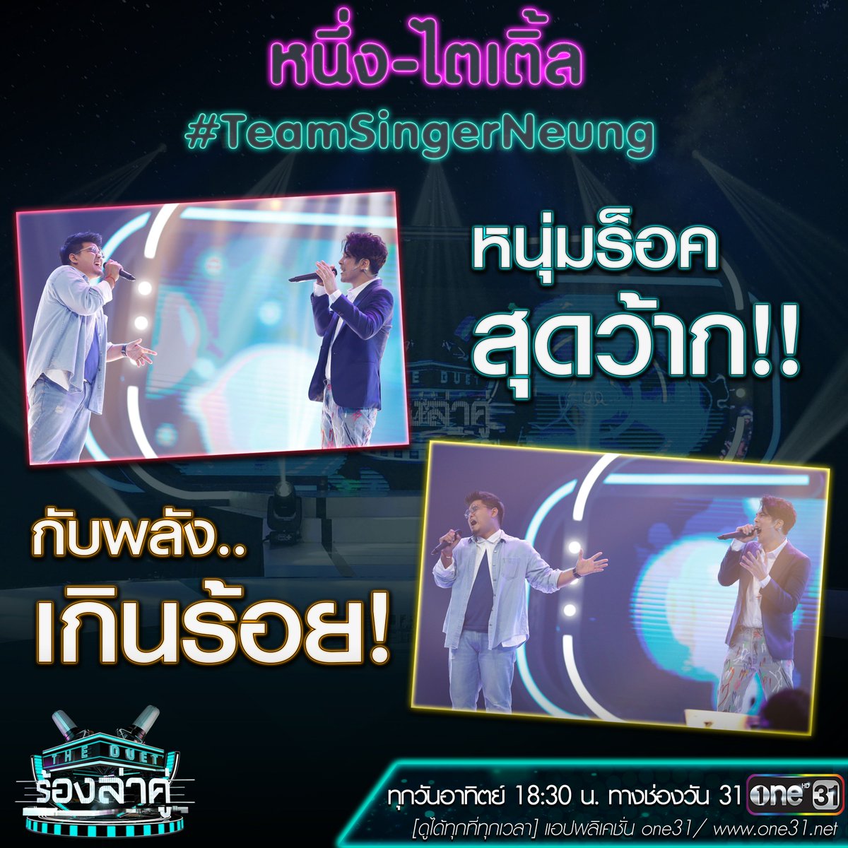 onehdthailand's tweet photo. ข่มให้ทีมแพรวและแกงส้มกลัวไว้เยอะ
งานนี้ #TeamSingerNueng ซ่อนไม้ตายอะไรไว้ มาชมกัน
#TheDuetร้องล่าคู่ https://t.co/BPMn0sZ34v