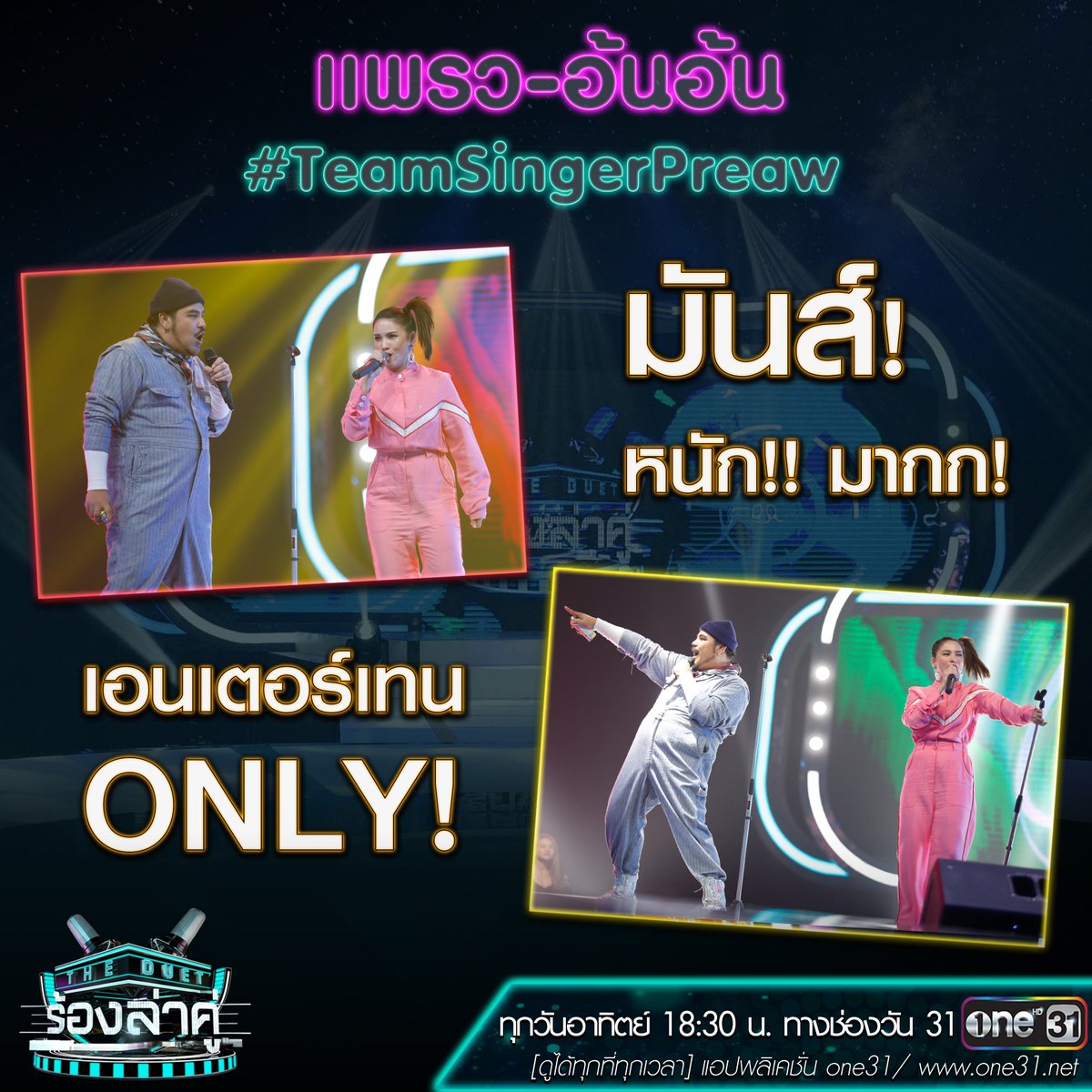 onehdthailand's tweet photo. กลับเข้าสู่โจทย์ในรอบเพลงเร็ว
ถึงมา #TeamSingerPreaw คะแนนโหวตรอบเพลงช้านั้นจะรั้งท้าย
แต่ขอแก้เกมด้วยความเอนเตอร์เทรนเต็มแบบจัดเต็ม
จะสนุกแค่ไหนติดตามได้ใน #TheDuetร้องล่าคู่ https://t.co/oAlb8oXyjS