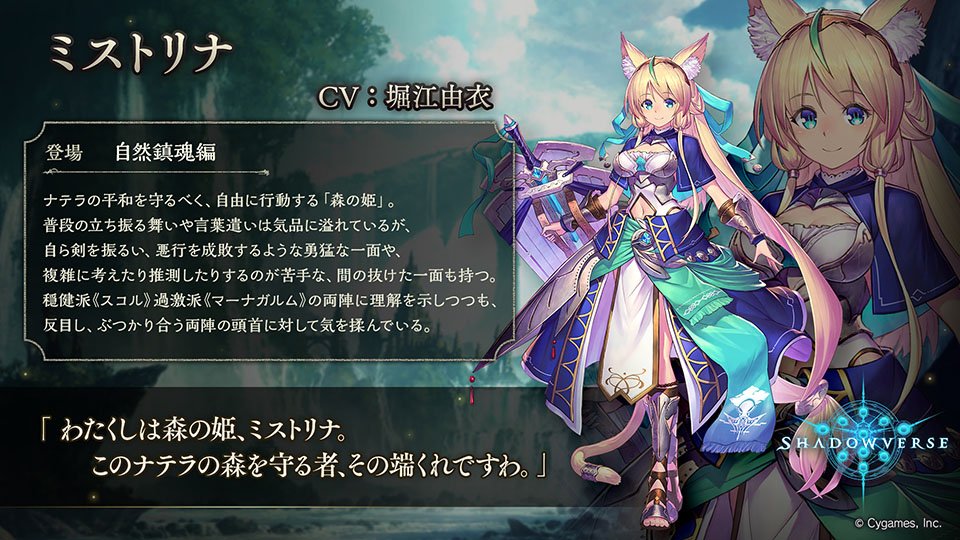 Twitter 上的 Shadowverse公式アカウント メインストーリーキャラクター紹介 メインストーリー 自然鎮魂編 に登場するキャラクターをご紹介 森の姫としてナテラの平和を守るべく行動する ミストリナ Cv 堀江由衣 です シャドウバース T Co