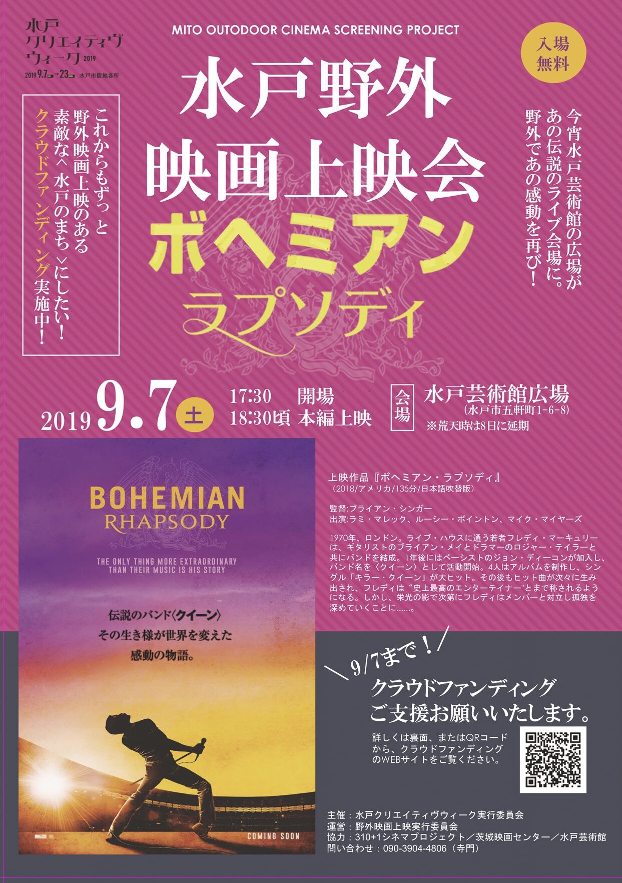 310 1 Cinema Project 水戸に映画をプラスワン A Twitter 9 7水戸芸術館の広場をウェンブリースタジアムにしよう 水戸野外映画上映会クラウドファンディング 挑戦中 皆様のお力添えをよろしくお願いいたします 水戸 野外上映 ボヘミアンラプソディ T