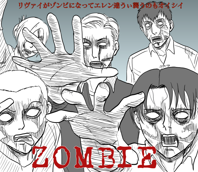 ゾンビカーストでリバイがゾンビになるの回避を考えたらこれしか思いつかなかった

リヴァイイジりが画像事故通り越して大惨事なので、神聖な兵長で遊ばないで!って人は見ないでね! 