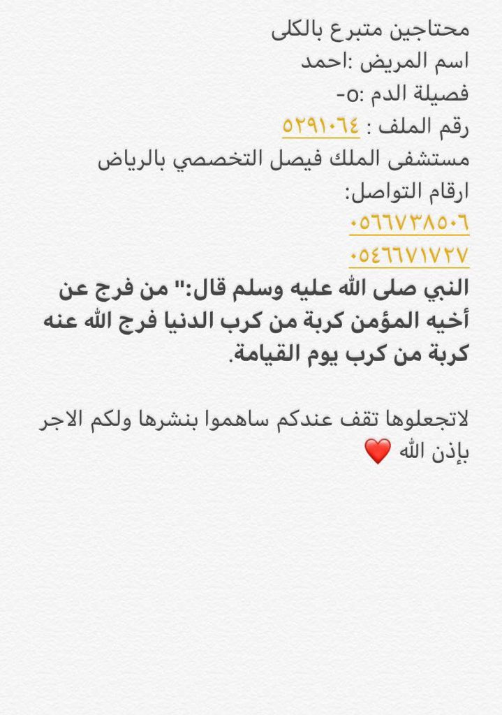 tahani1110's tweet photo. #أحمد_بحاجه_الى_زراعه_كلى

- اتمنى من الجميع المشاركه واحتسب الاجر
" (ومن احياها فكأنما احيا الناس جميعاً) " 
- فصيلة الدم : O-
- مستشفى الملك فيصل التخصصي بالرياض 
- رجى من الجميع النشر في قروبات واتس اب ماتقدر تتبرع ساعدنا فالنشر ❤️
ارقام التواصل : 

0566738506
0546671727 https://t.co/2G38QrS1fV