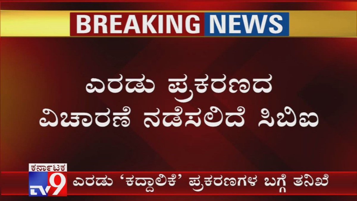 tv9kannada's tweet image. CBI to Probe 2 Different Cases Related to Phone Tapping Row 

Video Link ► youtu.be/YuSGJOpp6Zg

#PhoneTappingRow #CBI #BSYeddyurappa #AmitShah #JPNadda #HDKumaraswamy #BhaskarRao #KannadaNews #TV9Kannada