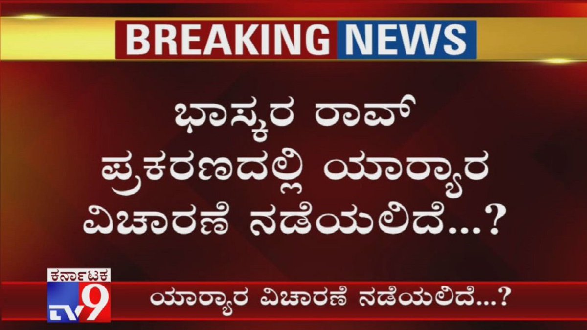 tv9kannada's tweet image. Who All Will Be Questioned in Bhaskar Rao Phone Tapping Issue?

Video Link ► youtu.be/0GseU6CRGXw

ಭಾಸ್ಕರ ರಾವ್ ಪ್ರಕರಣದಲ್ಲಿ ಯಾಱರ ವಿಚಾರಣೆ ನಡೆಯಲಿದೆ

#PhoneTappingRow #CBI #BSYeddyurappa #AmitShah #JPNadda #HDKumaraswamy #BhaskarRao #KannadaNews #TV9Kannada