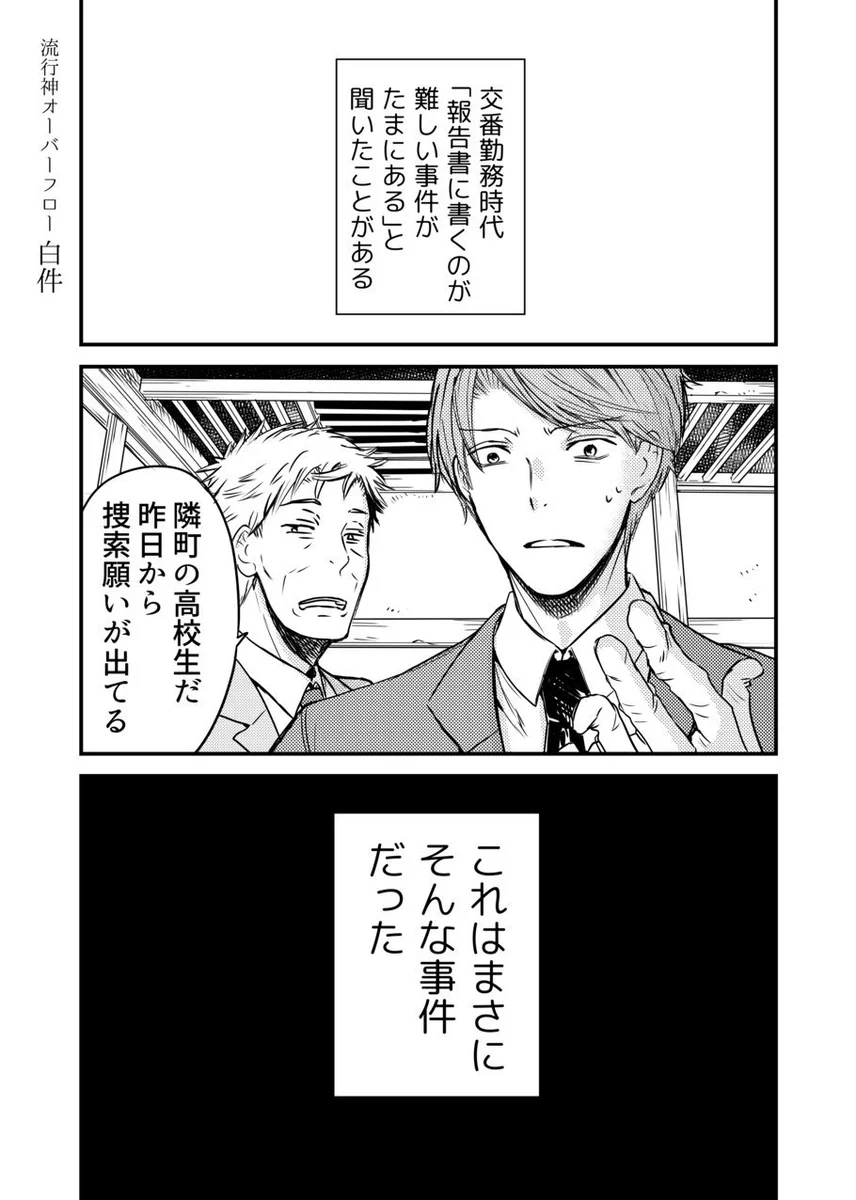 漫画：廃村で見つかった白く髪が染まった少年たちの死因を刑事2人が捜査するストーリー。ミステリー・ホラー好きの方はぜひ。