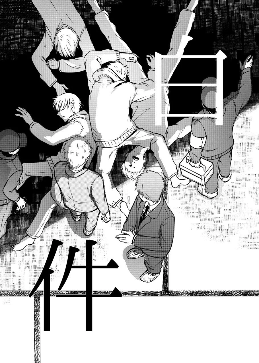 漫画：廃村で見つかった白く髪が染まった少年たちの死因を刑事2人が捜査するストーリー。ミステリー・ホラー好きの方はぜひ。