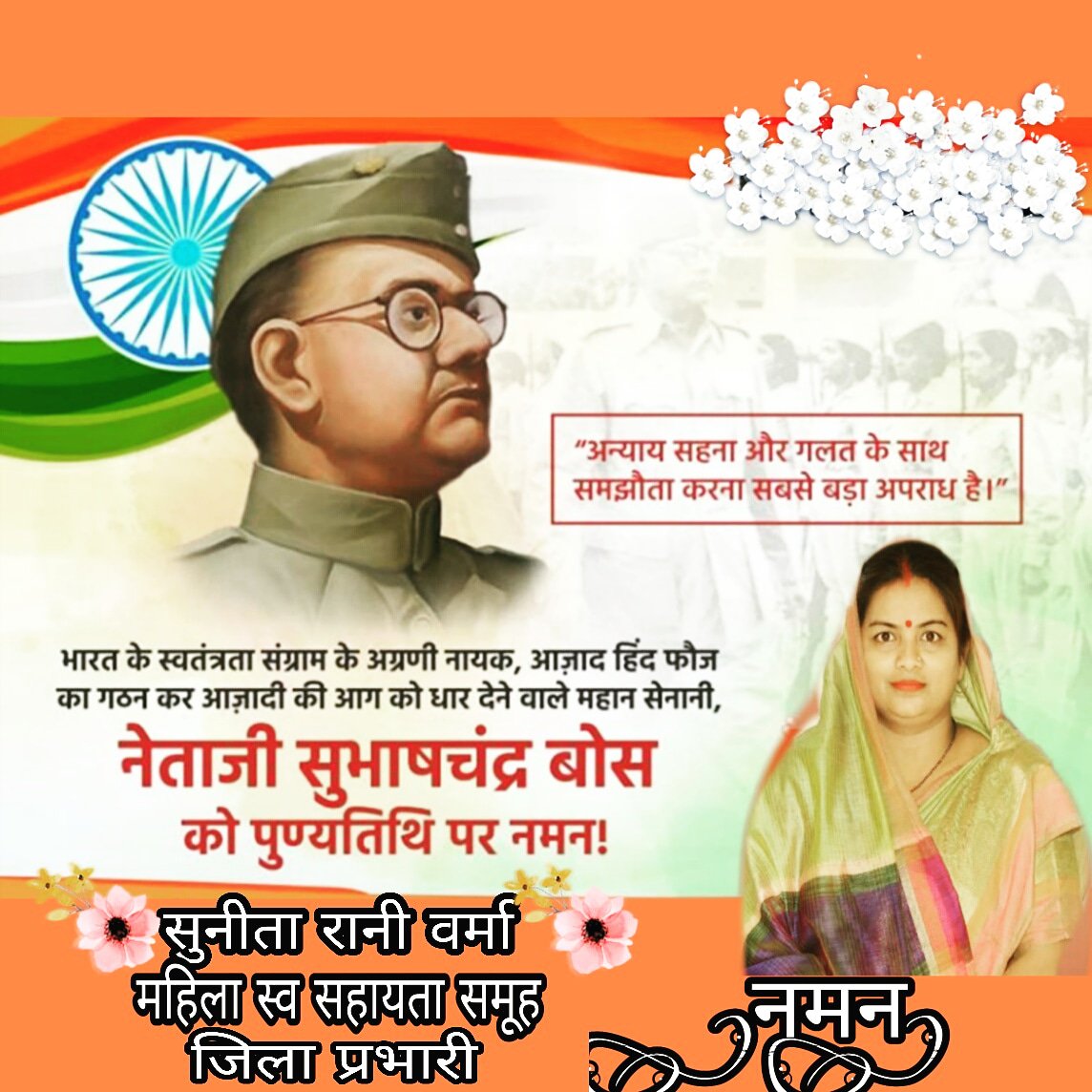 SuneetaRaniVer1's tweet photo. महान स्वतंत्रता सेनानी और पूरे देश के प्रेरणा स्रोत आज़ाद हिन्द फौज के संस्थापक नेता जी सुभाषचन्द्र बोस की पुण्यतिथि पर नमन। #subhashchandrabose #NetajiSubhasChandraBose #deshbhakti #deshkimitti #deshkarakshabandhan #saheed #BJPWakeUpCall https://t.co/cOY1EKFIHW