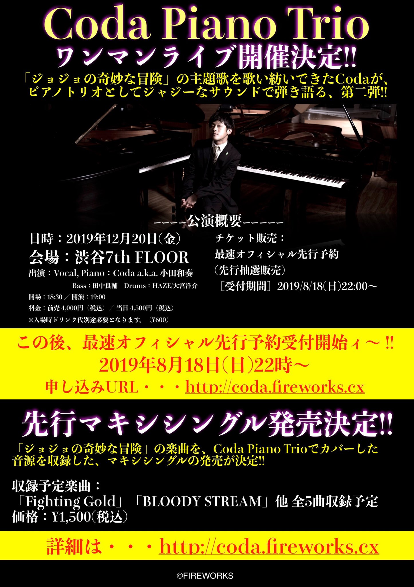 小田 和奏 A K A Coda 本日 ジョジョイベントの折込フライヤーにて発表させて頂きましたが 12月日coda Piano Trioライブ決定です そして このピアノトリオでアレンジしたジョジョ楽曲のカヴァー作品もリリース決定 まずは先行シングル まずは