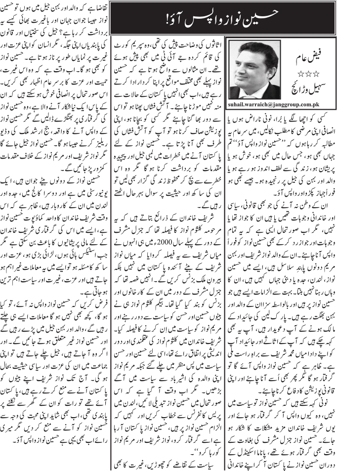 کسی کو اچھا لگے یا بُرا، نونی ناراض ہوں یا انصافی اپنی مرضی کا مطلب نکالیں، میں سرعام یہ مطالبہ کر رہا ہوں کہ ’’حسین نواز واپس آئو‘‘