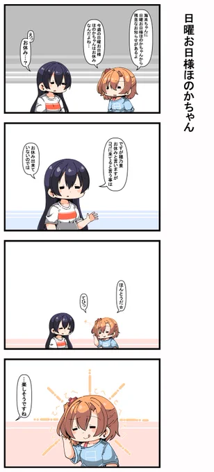 #日曜お日様ほのかちゃん 