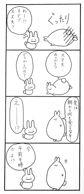 【毎日4コマ漫画】オデブぐったり

「オデブは力尽きた!」
何があったんでしょうか!?

#4コマ漫画 #オリジナル漫画 #絵描きさんと繫がりたい #フォロー大歓迎 #ゆるキャラ #イラスト好きな人と繋がりたい 