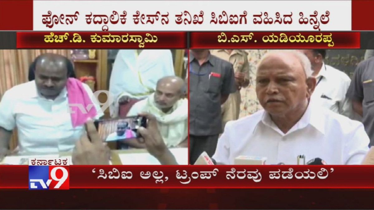 tv9kannada's tweet image. ‘ಸಿಬಿಐ ಅಲ್ಲ, ಟ್ರಂಪ್ ನೆರವು ಪಡೆಯಲಿ' HD Kumaraswamy Reacts on CBI Probe Into Phone Tapping Row

Video Link ►youtu.be/dwPro2WaUTo

#HDKumaraswamy #PhoneTappingRow #CBI #BSYeddyurappa