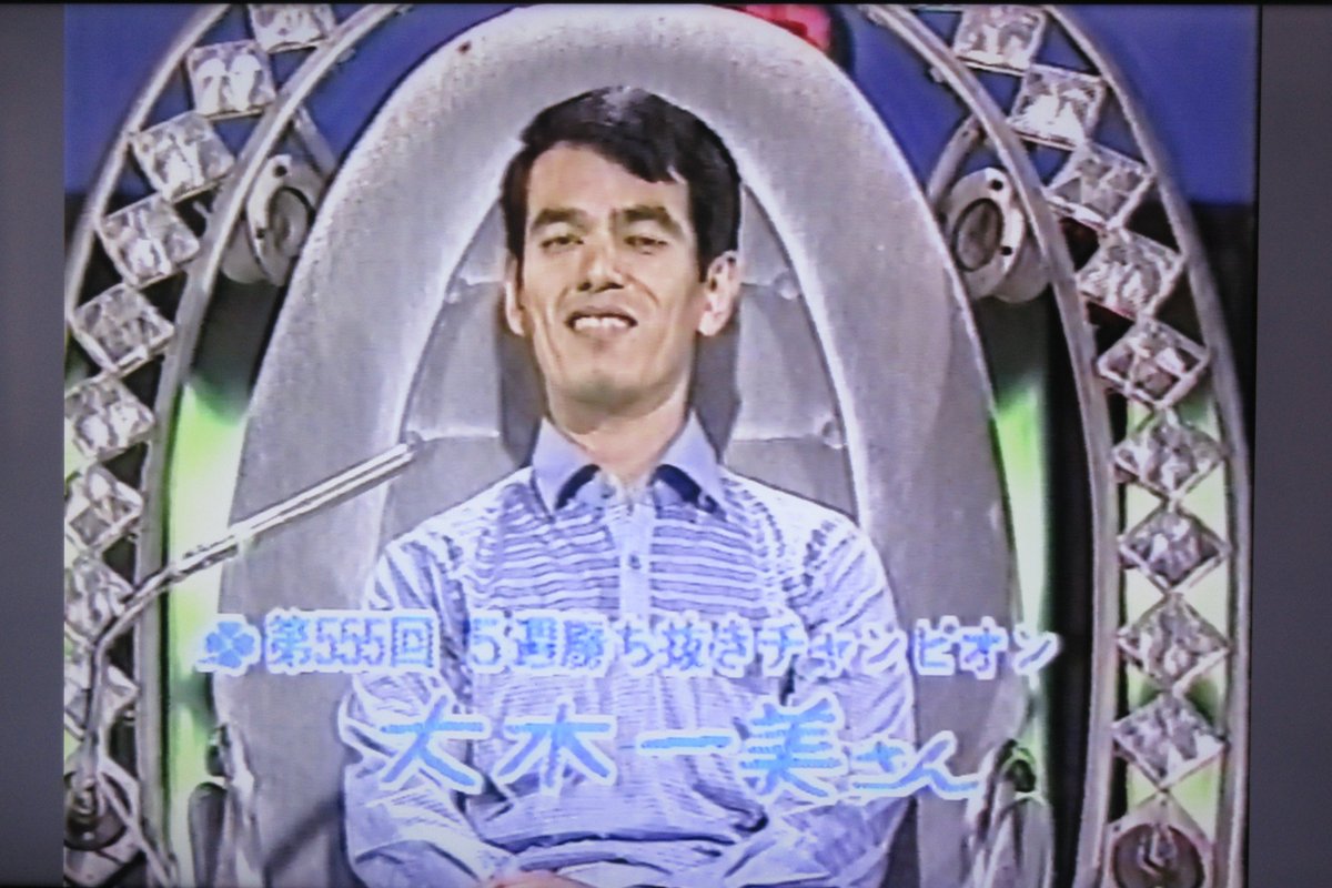 1985年9月26日放送の #クイズタイムショック は5週勝ち抜き