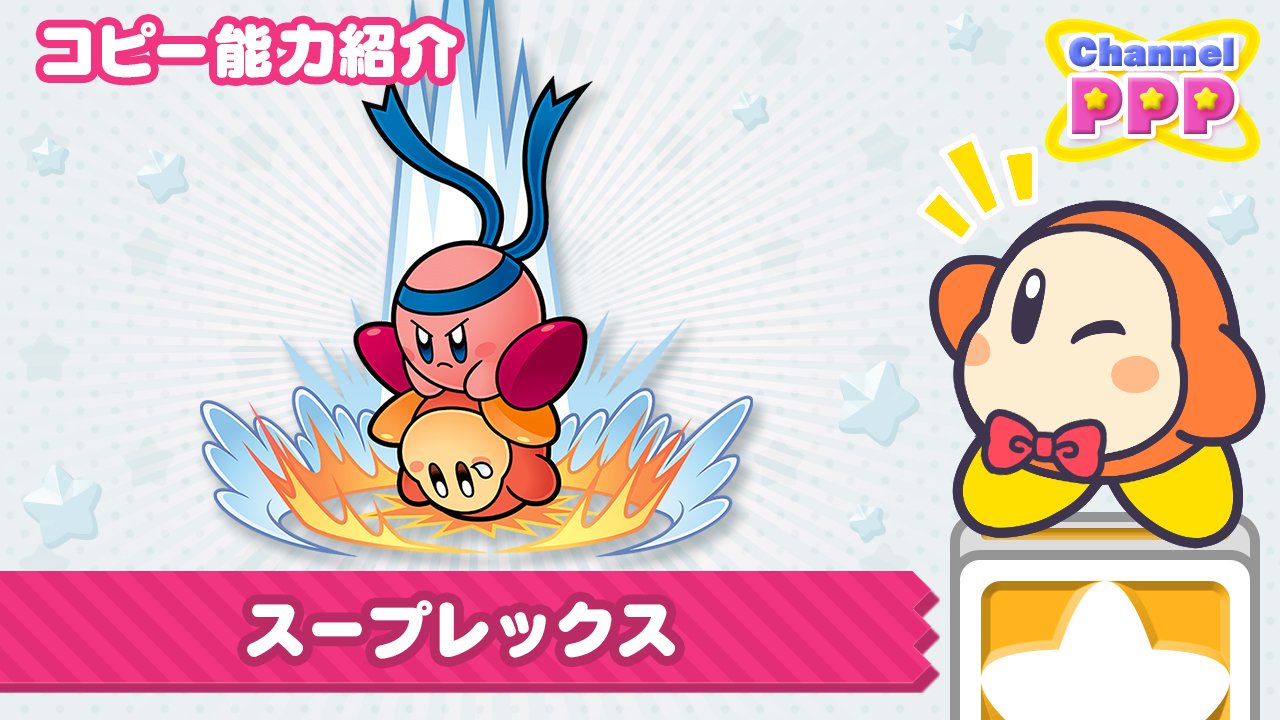 星のカービィ カービィさんのコピー能力 紹介 本日レポートするコピー能力は スープレックス つかまれたら最後 上下に前後に いろんなワザで投げ飛ばされちゃいますっ 地面にたたきつけられると とても痛いんです T Co Kucyr9oc3g