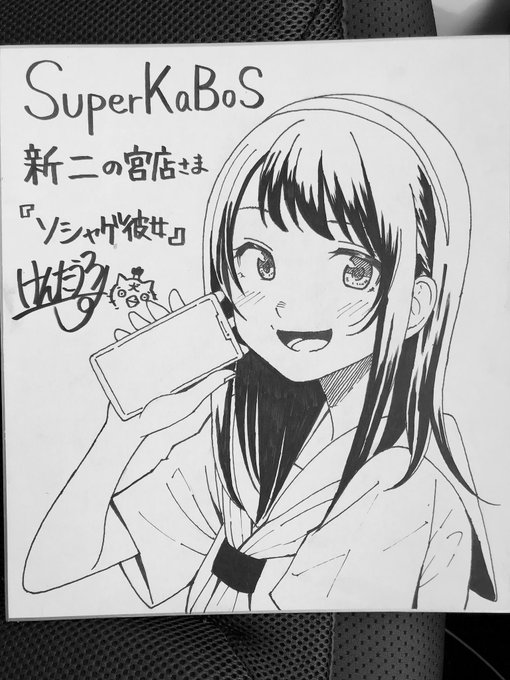 先日『ソシャゲ彼女』の宣伝していただいた、地元福井県のSuperKaBoS新二の宮店様にご挨拶させていただきました!

後日、色紙飾って頂けるみたいなので、お近くにお住いの方など居ましたらご覧頂けますと嬉しいです! 
