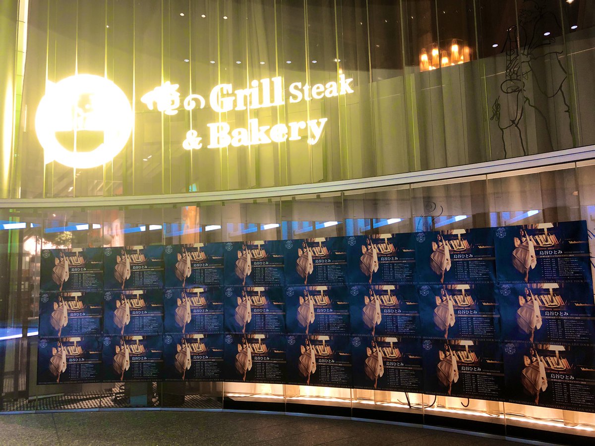 整理番号82番😹入り口近くの2Fテーブルに。同テーブルも後ろにも人おらず💦人目を気にせず存分に楽しんだ🌸 とくに2曲目。聴けたの嬉しすぎた。#俺の青春 なんつて
#島谷ひとみ
#20thANNIVERSARYFINALLIVETOUR2019
#俺のGrillandBakery #大手町
❤︎ #20周年おめでとう ❤︎