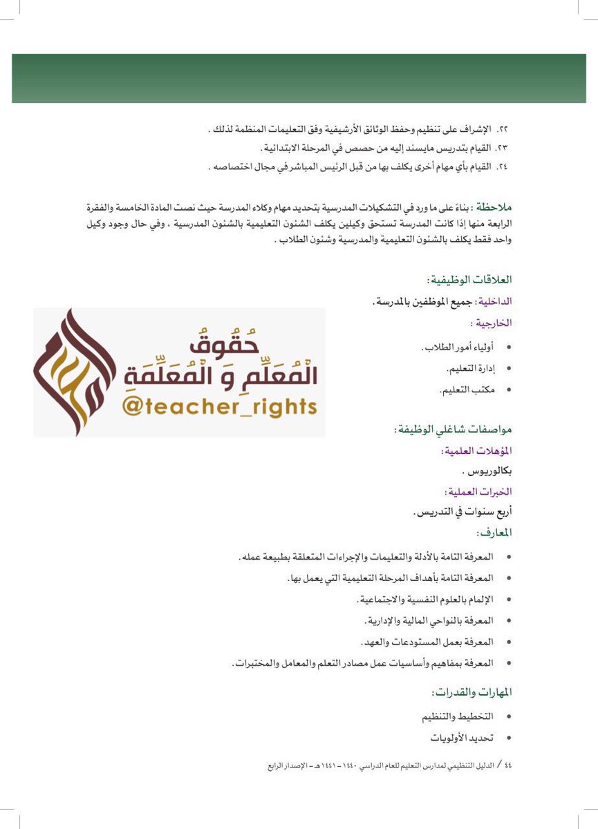 حقوق المعلم والمعلمة وواجباتهما On Twitter اعرف حقك مهام وواجبات قائد المدرسة حسب الدليل التنظيمي الإصدار الجديد الرابع