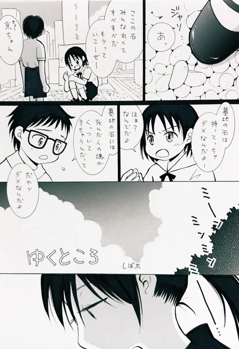 【創作漫画】「ゆくところ」
お盆なので。
おさななじみの男の子と女の子と、墓地の石の話。全4ページ。 