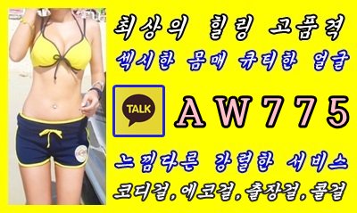 횟수 무제한 서비스
AW775 ☎ 카툭 ☎ AW775

#강원출장아가씨대행#정선출장샵#동해출장샵강추❤삼척출장@마사지#속초출장아가씨강추#양양출장만남#인제애인대행대박#화천출장샵#태백퇴ㅍㅖ업ㅅㅗ강추#춘천애인대행가격#동해콜걸강추#속초출장업소강추♨춘천출장@마사지#인제출장업소후기