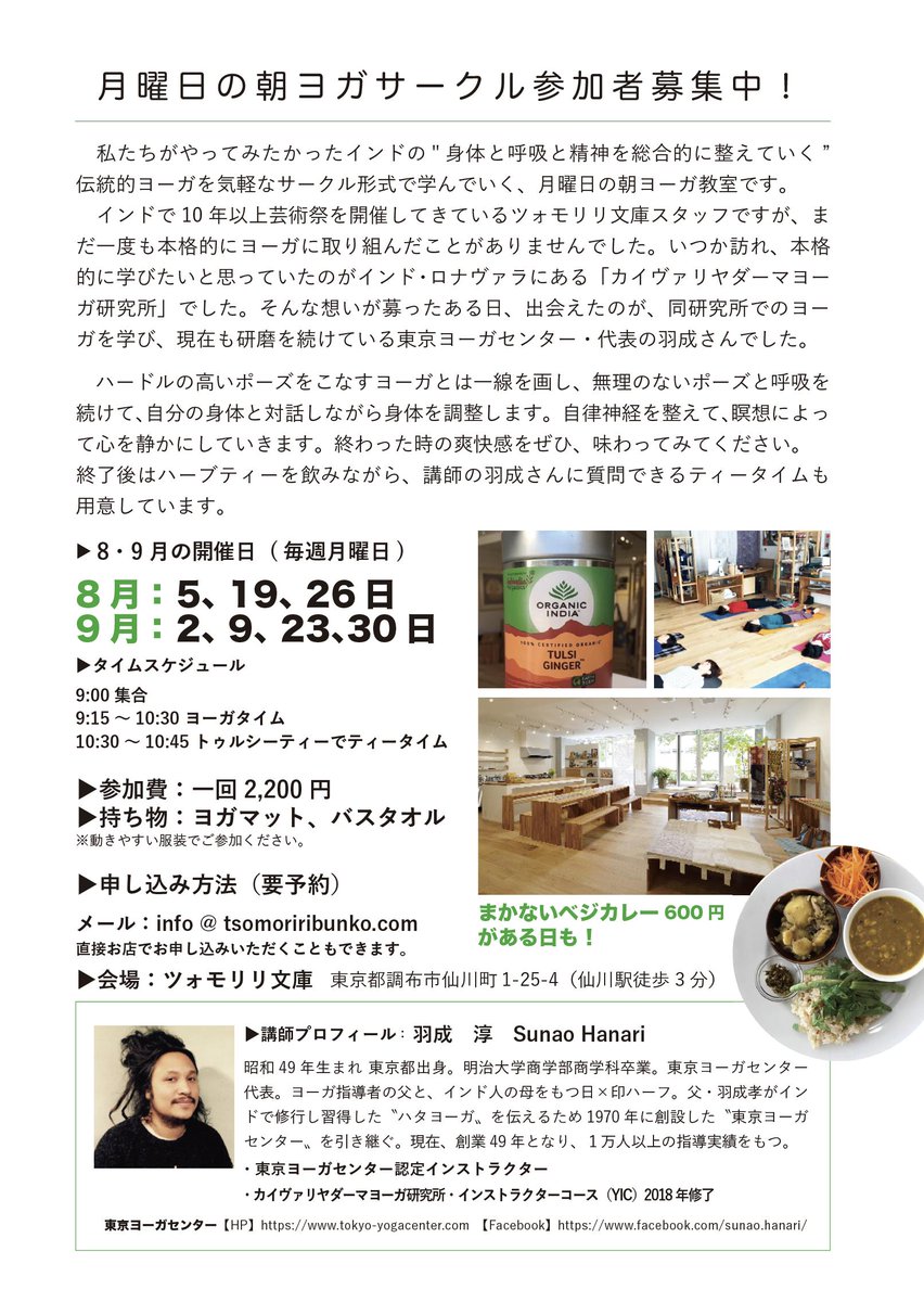ツォモリリ文庫 On Twitter 明日はツォモリリヨガサークルの日です ベジカレー600円 ドリンク付1000円 もやってます 有機夏野菜たっぷりのメニューです お楽しみに 仙川 ヨガ Yoga