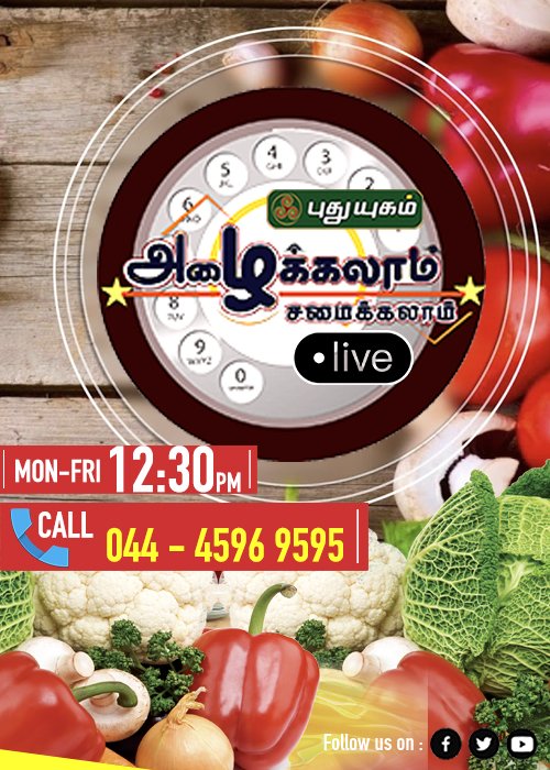 PuthuyugamGec's tweet photo. அழைக்கலாம் சமைக்கலாம்! மதியம் 12:30 மணிக்கு...
#Samayal #Chef #azhaikalamsamaikalam #TastyFood #Recipe #CookingDoubts #KitchenTips
SUBSCRIBE: https://t.co/BAa3ajub0U https://t.co/c8MVMfSsCH