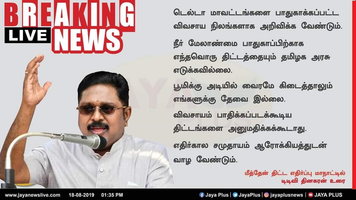 Dgk130689's tweet photo. டெல்டா மாவட்டங்களை பாதுகாக்கப்பட்ட விவசாய நிலங்களாக அறிவிக்க வேண்டும். 
#டிடிவி_தினகரன்
#AMMK #Save_delta @TTVDhinakaran @SelavayalS @GomatiSivam @Devimagan https://t.co/8ldTs5EHmc