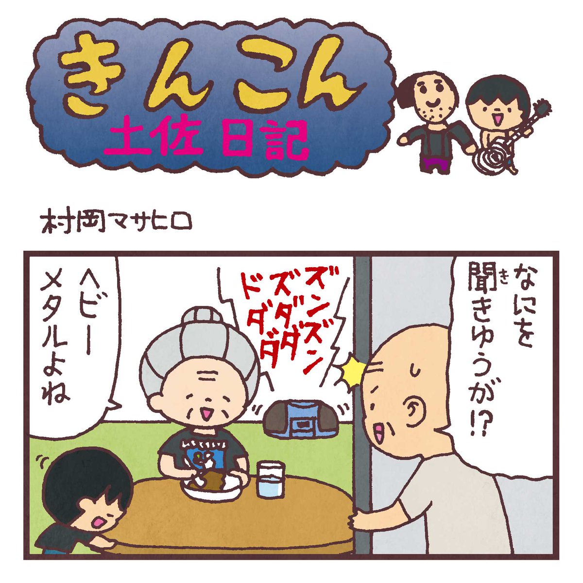 毎週日曜更新、高知新聞webサイト版「きんこん土佐日記」2019年8月第3週分アップされました(8月18日-8月25日まで公開)。
ロックカフェぽおるのママに捧げます
https://t.co/mpn5PPXZ8x