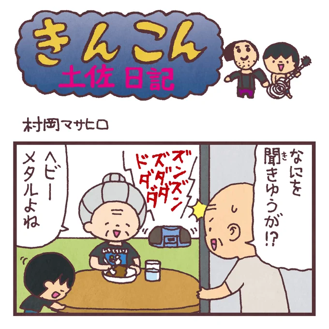 毎週日曜更新、高知新聞webサイト版「きんこん土佐日記」2019年8月第3週分アップされました(8月18日-8月25日まで公開)。
ロックカフェぽおるのママに捧げます
https://t.co/mpn5PPXZ8x 