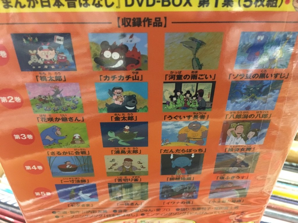 Recofan渋谷beam店 公式 ありがとうございました Used Dvd Box Set まんが日本昔ばなし 一休さん カチカチ山 桃太郎 金太郎 花咲か爺さん さるかに合戦 浦島太郎 昔ばなし アニメdvd Dvdbox T Co Mhhl5hpm4h Twitter